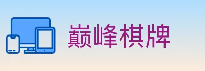 巅峰棋牌 logo